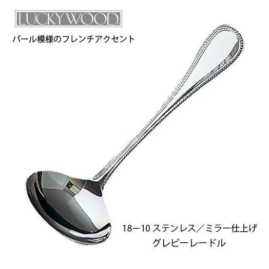 LUCKY WOOD（ラッキーウッド） カトラリー グレビーレードル 166mm