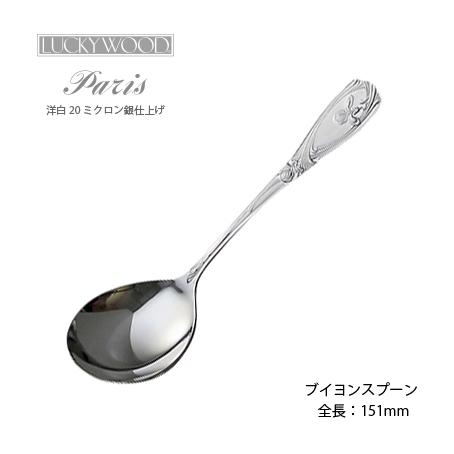 LUCKY WOOD ラッキーウッド 洋白銀器パリ ブイヨンスプーン LUCKY WOOD ラッキーウッド 洋白銀器パリ ブイヨンスプーン