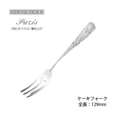 LUCKY WOOD ラッキーウッド 洋白銀器パリ ケーキフォーク LUCKY WOOD ラッキーウッド 洋白銀器パリ ケーキフォーク