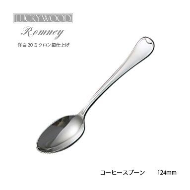 LUCKY WOOD ラッキーウッド 洋白銀器ロムネー コーヒースプーン LUCKY WOOD ラッキーウッド 洋白銀器ロムネー コーヒースプーン