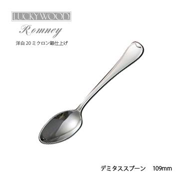 LUCKY WOOD ラッキーウッド 洋白銀器ロムネー デミタススプーン LUCKY WOOD ラッキーウッド 洋白銀器ロムネー デミタススプーン