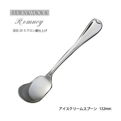 LUCKY WOOD ラッキーウッド 洋白銀器ロムネー アイスクリーム LUCKY WOOD ラッキーウッド 洋白銀器ロムネー アイスクリーム