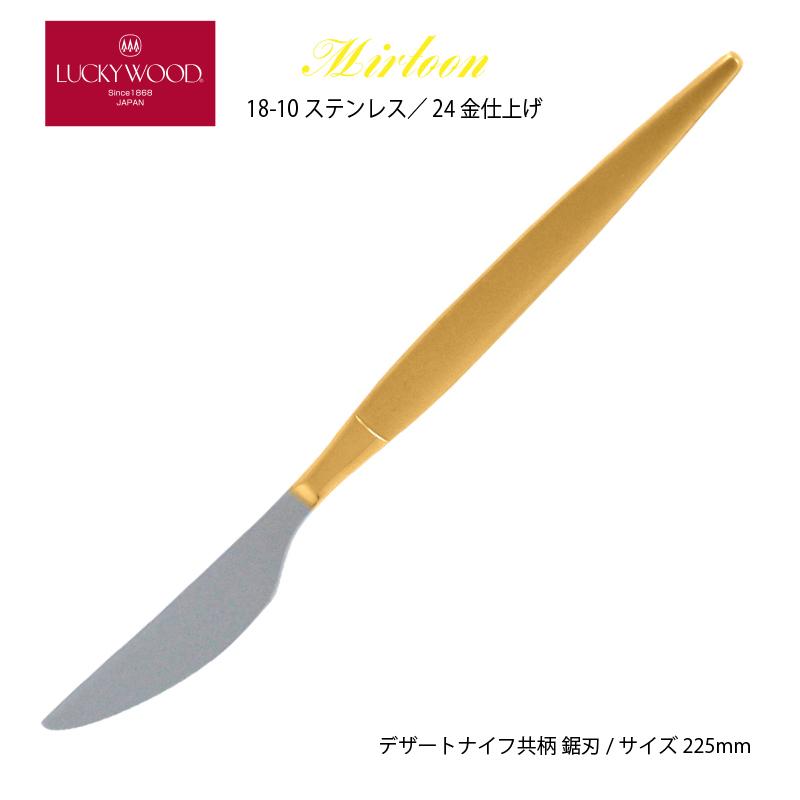 LUCKY WOOD カトラリー デザートナイフ(ディナーナイフ) 共柄 鋸刃