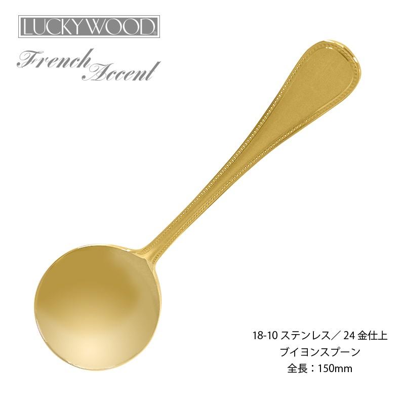 LUCKY WOOD（ラッキーウッド） カトラリー ブイヨンスプーン 150mm