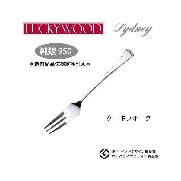 LUCKY WOOD（ラッキーウッド） 純銀950 ケーキフォーク シドニー 88014