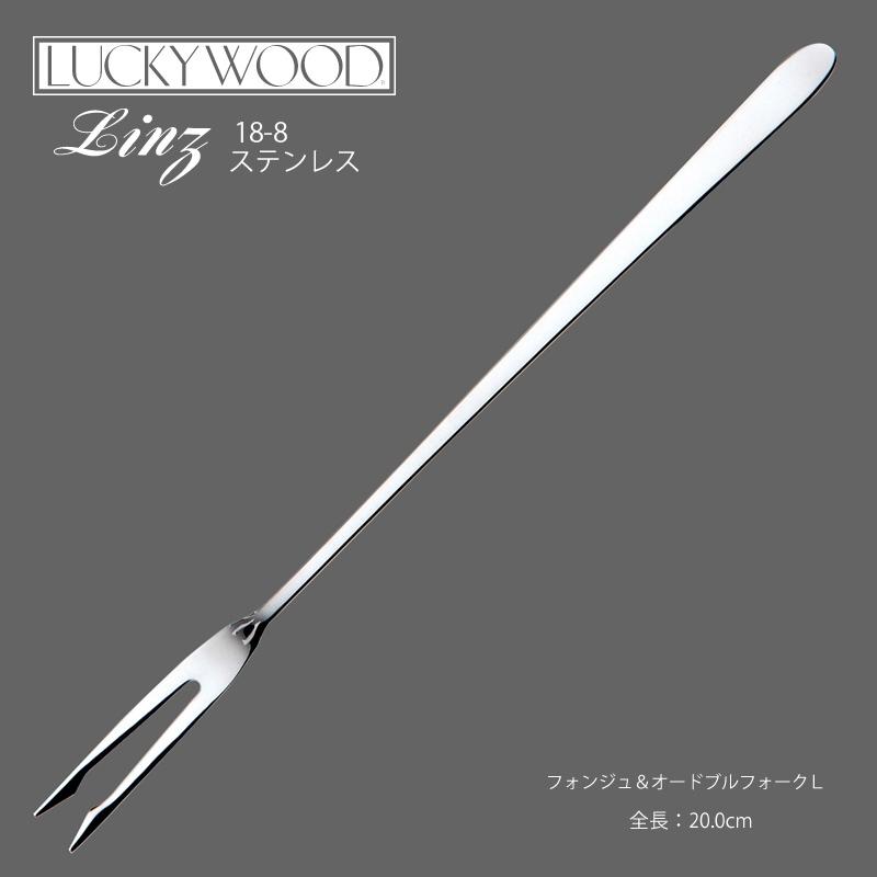 フォンジュ オードブルフォークｌ ラッキーウッド リンツ 18 10ステンレス 000 メール便可 業務用 000 E雑貨屋 Yahoo 店 通販 Yahoo ショッピング
