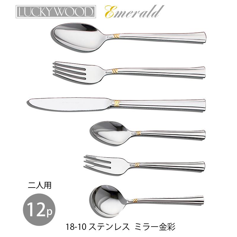 ラッキーウッド エメラルド 金彩 12pcペアディナーセット カブセケース 5-04812-2107 日本 燕三条｜shop-e-zakkaya｜03