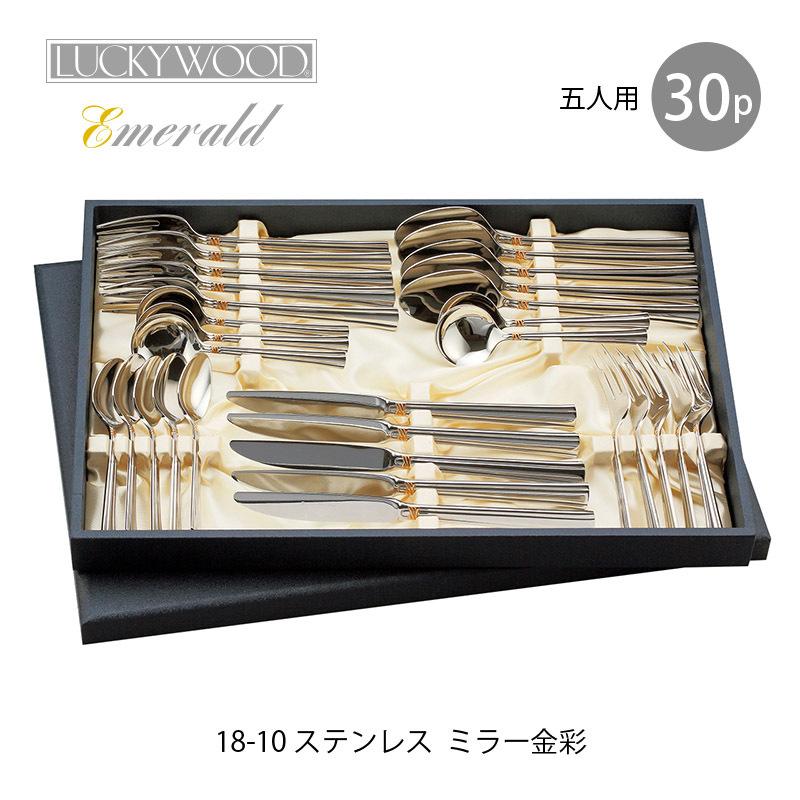 ラッキーウッド カトラリーセット（エメラルド・金彩） ディナーセット