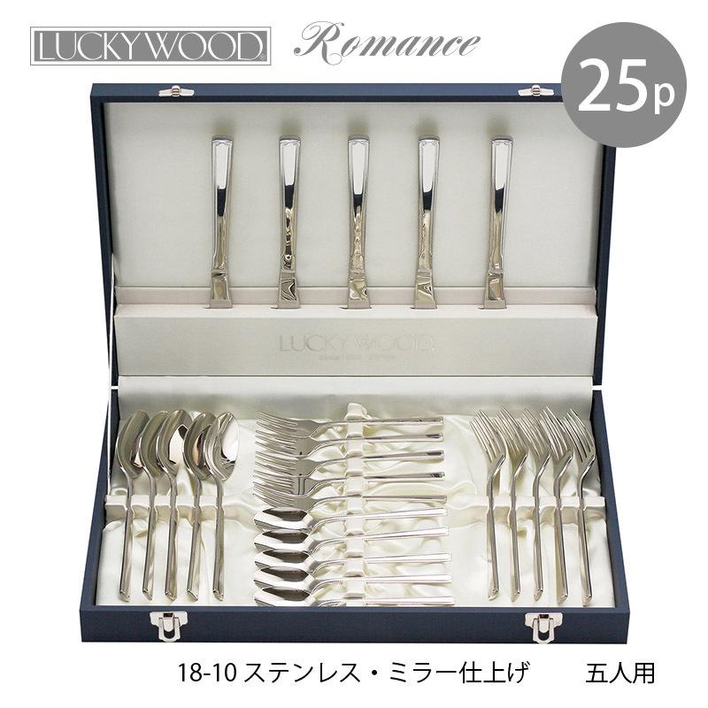 LUCKY WOOD ラッキーウッド ロマンス 25pcカトラリーディナー LUCKY WOOD ラッキーウッド ロマンス 25pcカトラリーディナー