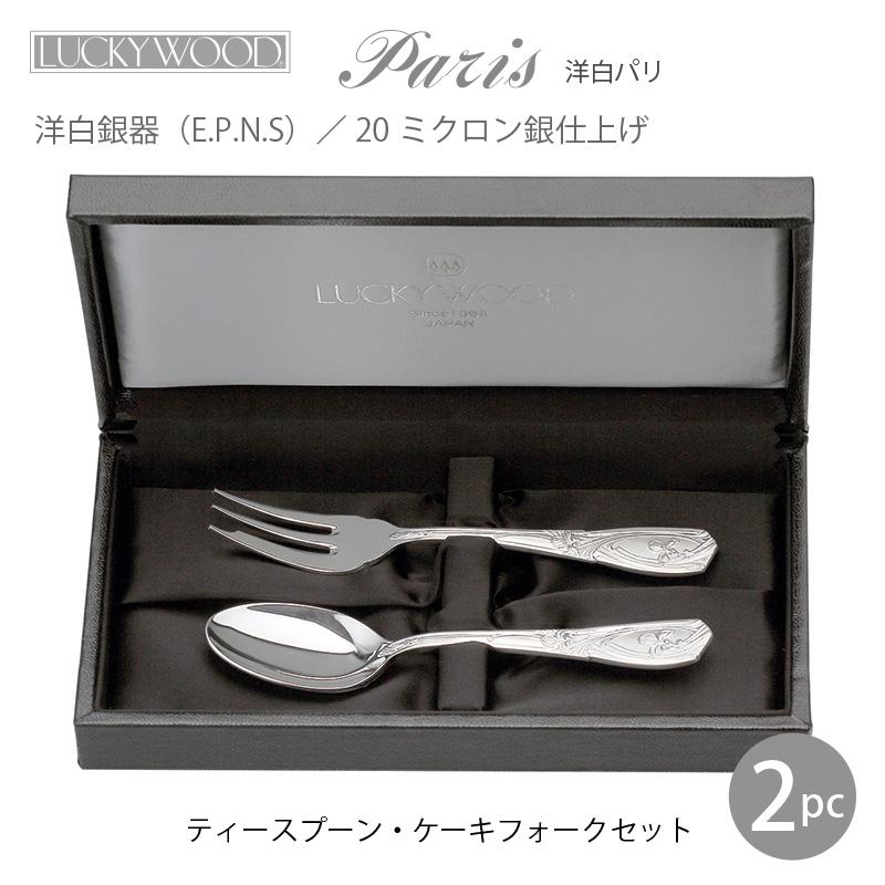 LUCKY WOOD ラッキーウッド 洋白銀器パリ 2pcティーケーキセット LUCKY WOOD ラッキーウッド 洋白銀器パリ 2pcティーケーキセット
