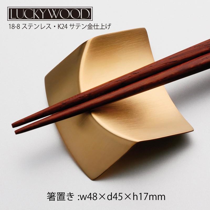 LUCKY WOOD（ラッキーウッド） 箸置き ORI サテン金仕上 48mm LUCKY