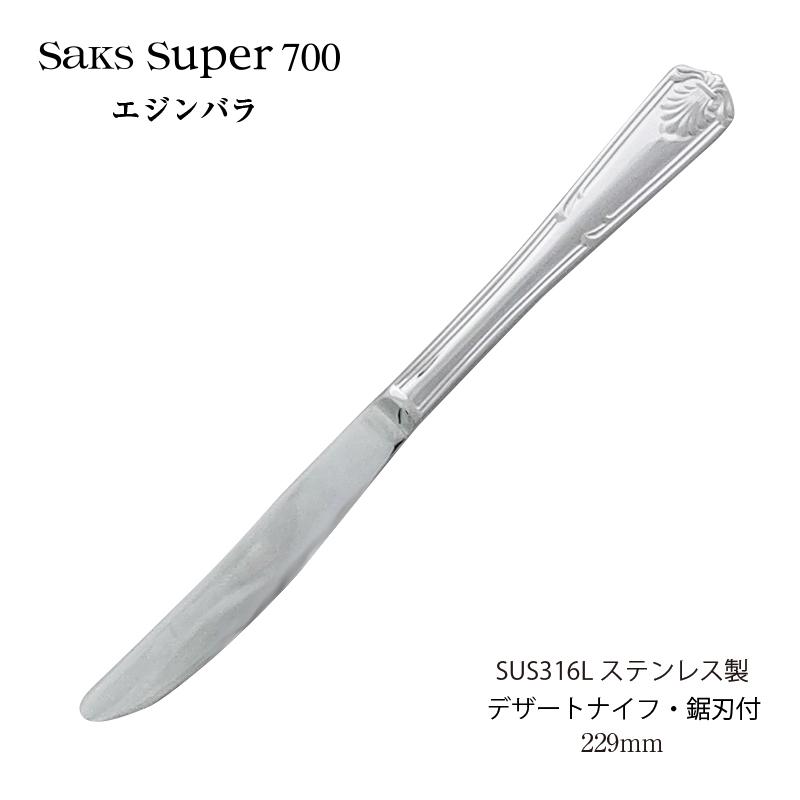 カトラリー デザートナイフ ディナーナイフ 鋸刃付 Saks Super700