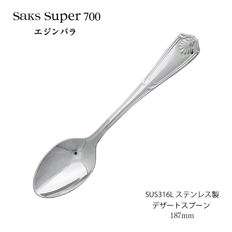 SAKS カトラリー デザートスプーン(ディナースプーン) Saks Super700