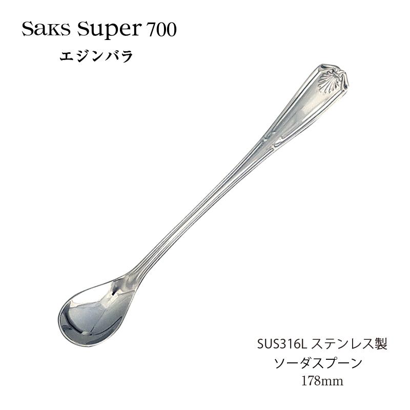 SAKS カトラリー ソーダスプーン Saks Super700 エジンバラ スプーン