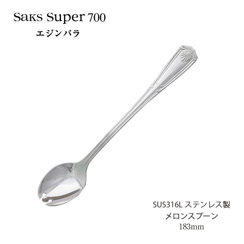 SAKS カトラリー メロンスプーン Saks Super700 エジンバラ SUS316L