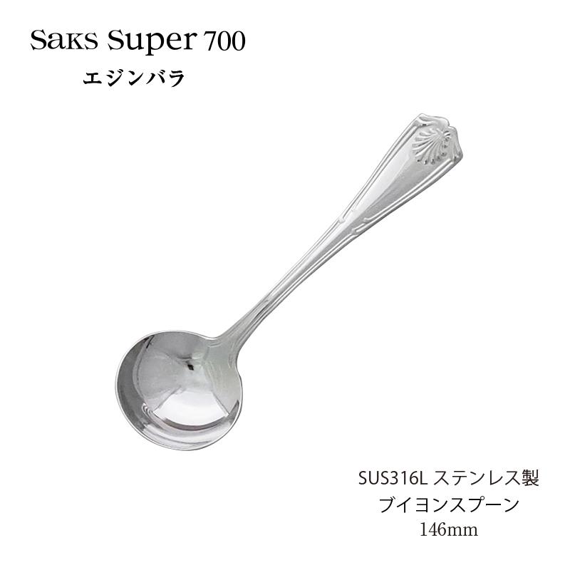 SAKS カトラリー ブイヨンスプーン Saks Super700 エジンバラ SUS316L