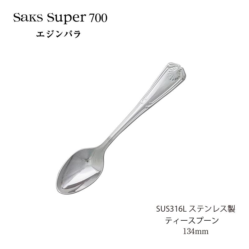 SAKS カトラリー ティースプーン Saks Super700 エジンバラ SUS316L
