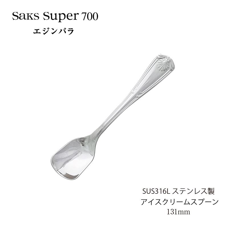 カトラリー 角アイススプーン Saks Super700 エジンバラ アイス