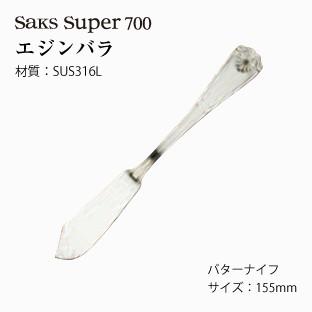 カトラリー バターナイフ エジンバラ SaksSuper700 メール便可 日本製 値引き 営業 業務用