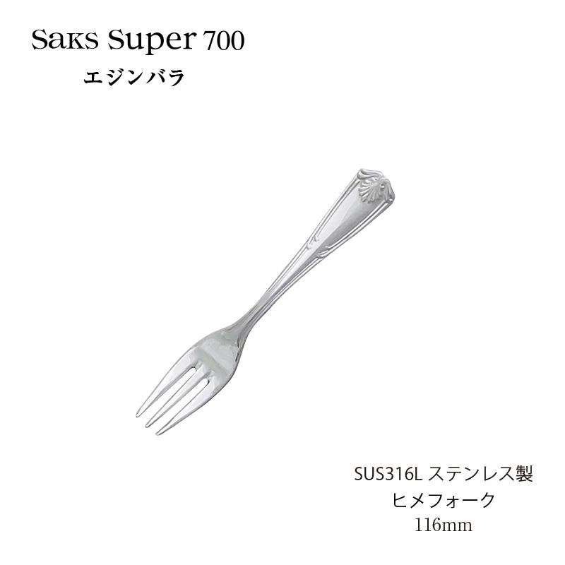 カトラリー ヒメフォーク Saks Super700 エジンバラ SUS316Lステンレス