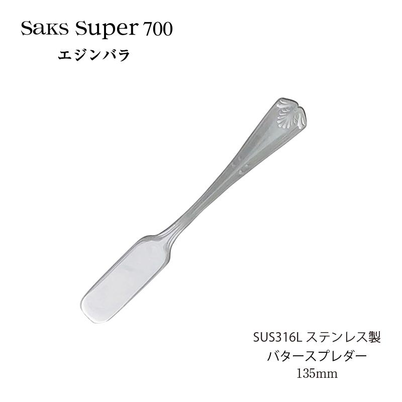 SAKS カトラリー バタースプレダー Saks Super700 エジンバラ SUS316L