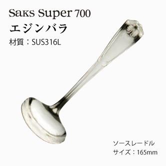 キッチン用品 おたま ソースレードル Saks Super700 エジンバラ