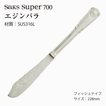 カトラリー フィッシュナイフ Saks Super700 エジンバラ SUS316L