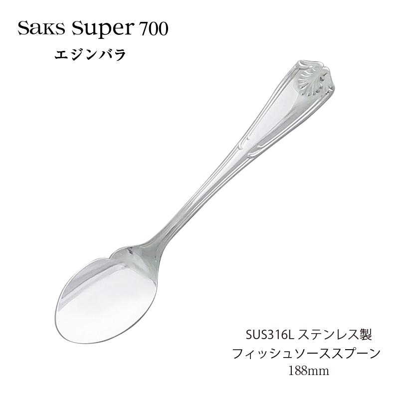 カトラリー フィッシュソーススプーン Saks Super700 エジンバラ