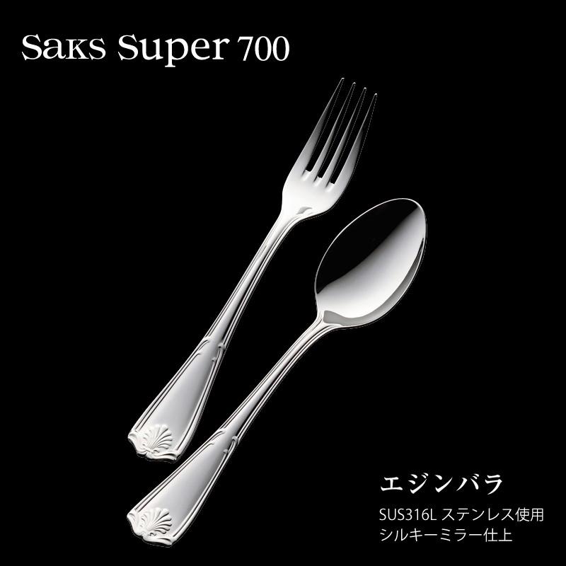 SAKS カトラリー フルーツフォーク Saks Super700 エジンバラ SUS316L
