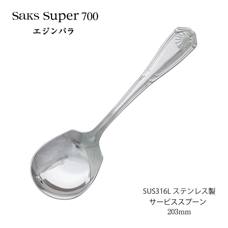 カトラリー サービススプーン 203mm Saks Super700 エジンバラ