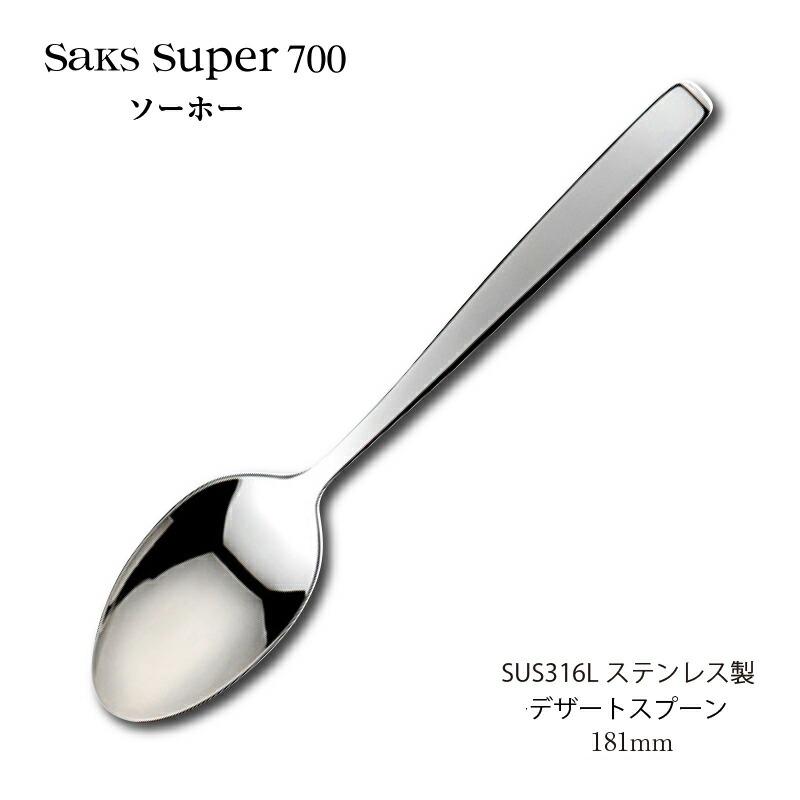 SAKS カトラリー デザートスプーン 181mm Saks Super700 SAKS カトラリー デザートスプーン 181mm Saks Super700