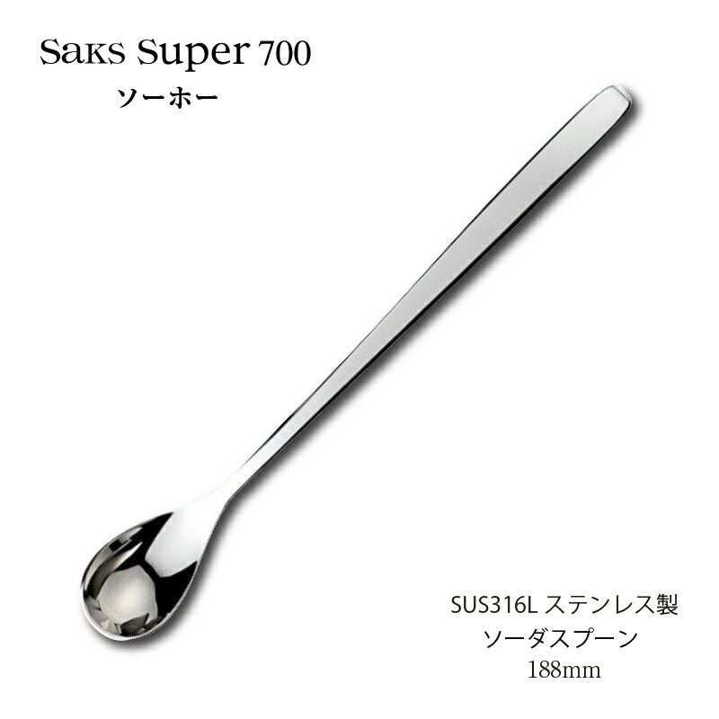 SAKS カトラリー ソーダスプーン 188mm Saks Super700 ソーホー ハイ