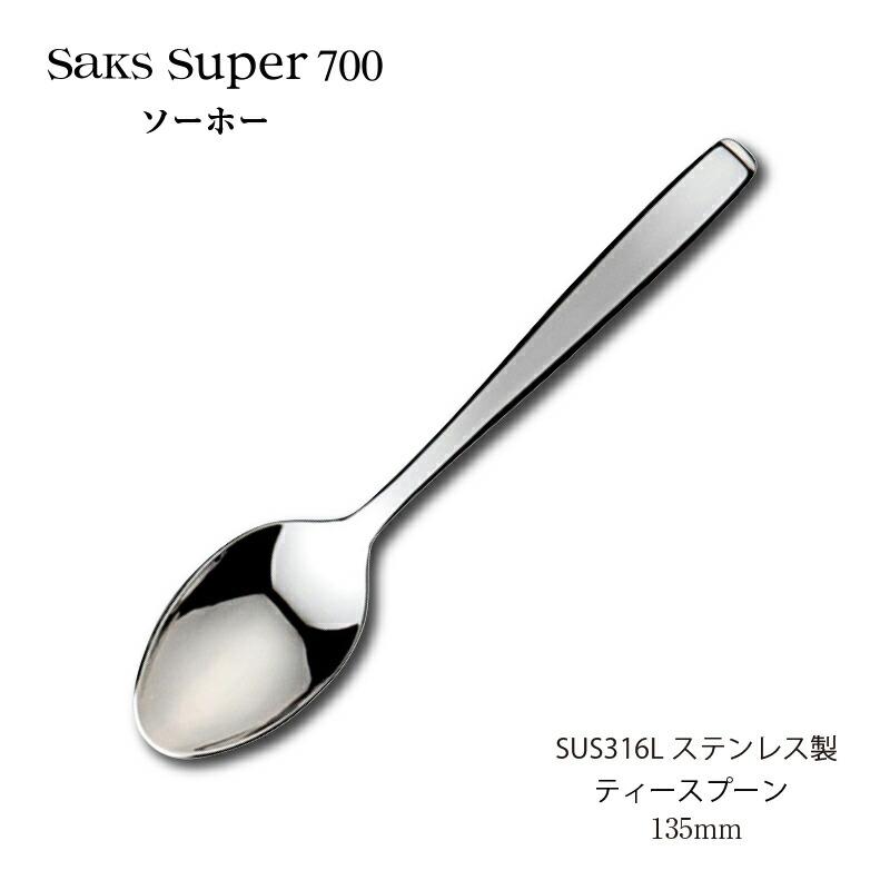 SAKS カトラリー ティースプーン 135mm Saks Super700 ソーホー SAKS カトラリー ティースプーン 135mm Saks Super700 ソーホー