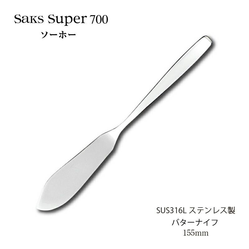SAKS カトラリー バターナイフ 155mm Saks Super700 ソーホー SUS316L