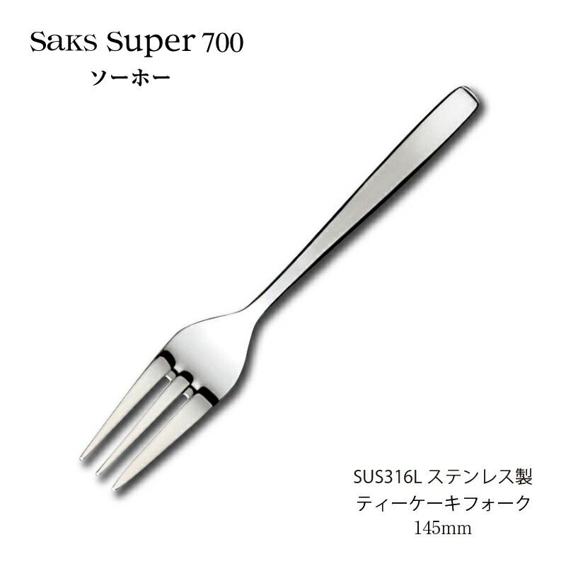 カトラリー ティーケーキフォーク 145mm Saks Super700 ソーホー
