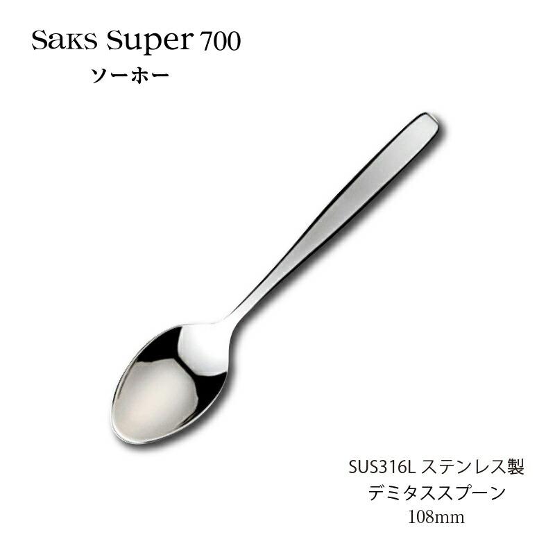 SAKS カトラリー デミタススプーン 108mm Saks Super700 ソーホー