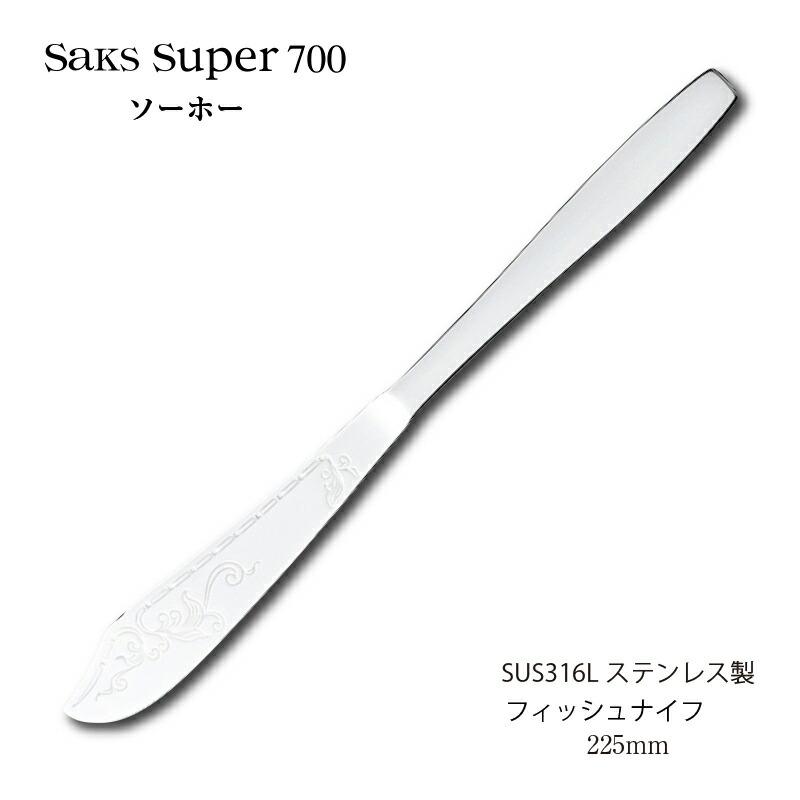 カトラリー フィッシュナイフ 225mm Saks Super700 ソーホー SUS316L
