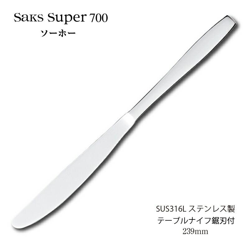 HIgh Grade カトラリー テーブルナイフ 鋸刃付 239mm Saks Super700
