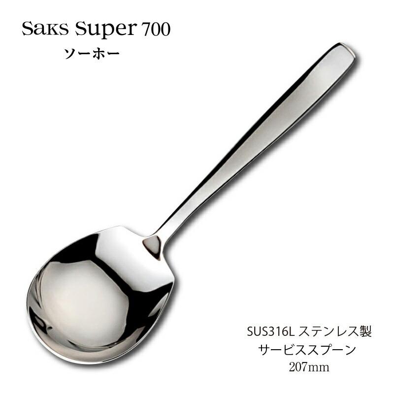 SAKS カトラリー サービススプーン 207mm Saks Super700 ソーホー