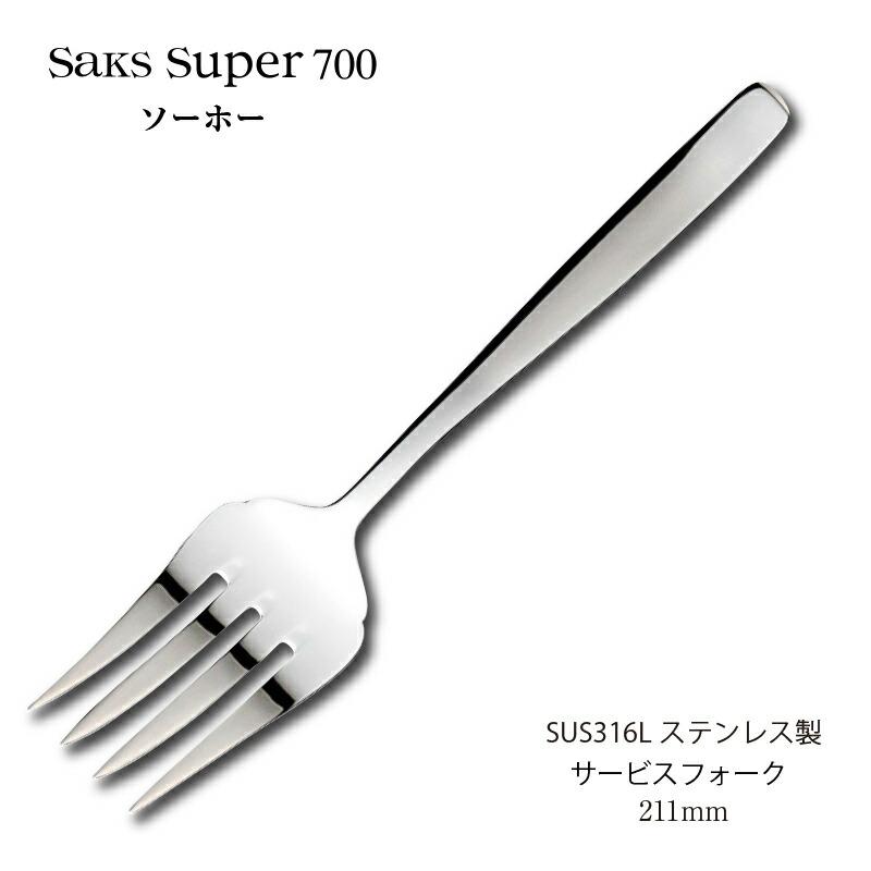 SAKS カトラリー サービスフォーク 211mm Saks Super700 ソーホー