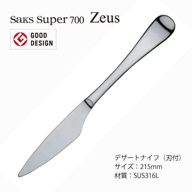 カトラリー デザートナイフ(ディナーナイフ) 鋸刃付 Saks Super700