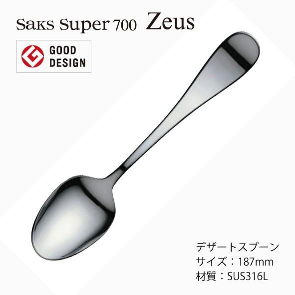 カトラリー デザートスプーン ディナースプーン Saks Super700 ゼウス
