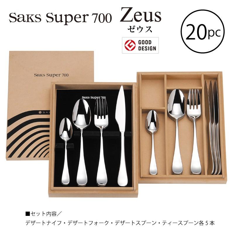 SAKS カトラリーセット20pc Saks Super700 ゼウス 5人用 20pc ナイフ