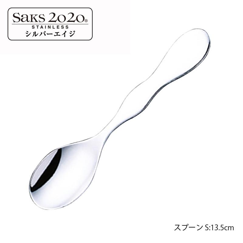 カトラリー スプーン シルバーエイジ 20-20ステンレス スプーンS