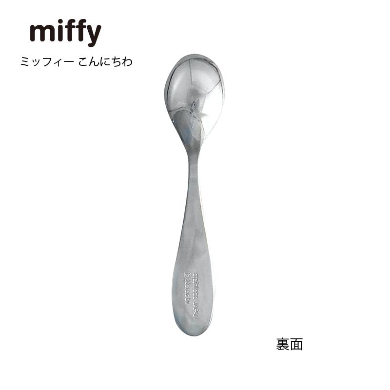 Miffy（ミッフィー） 子供用カトラリー ニューミッフィーカラー
