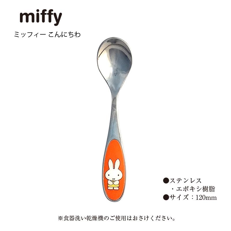 Miffy（ミッフィー） 子供用カトラリーセット ニューミッフィーカラー