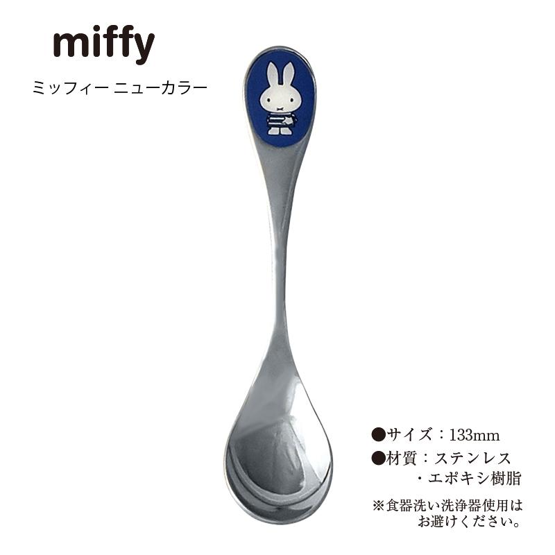 Miffy（ミッフィー） 子供用カトラリーセット ニューカラー ティー