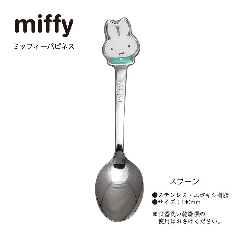 Miffy（ミッフィー） 子供用カトラリーセット ハピネス スプーン