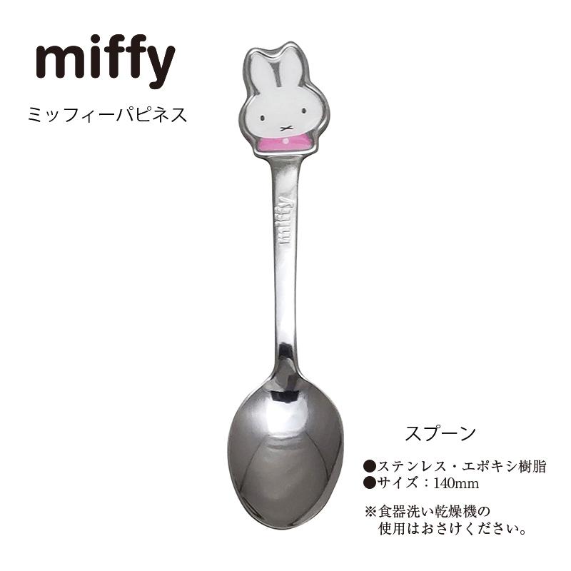 Miffy（ミッフィー） 子供用カトラリーセット ハピネス スプーン