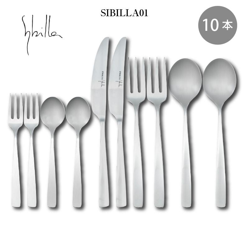 Sybilla（シビラ） カトラリーセット 2人用 ディナーセット 10pc